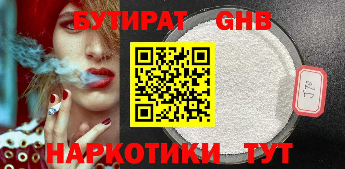 Бутират GHB Северодвинск