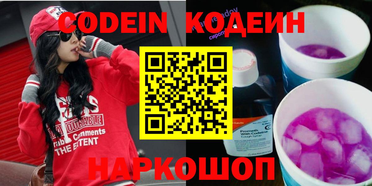 Кодеиновый сироп Lean напиток Lean (лин)  Вход с VPN  Кодеин напиток Lean (лин)  Северодвинск 